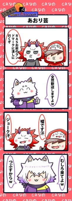 【いつかのCrazy Raccoon 第276話】
あおり芸

#CR4コマ

@nobinobita_d93 
@ArisakaaaT 
@darumaisgod 
@Ras9915 

ネタ元動画:
https://t.co/pTgDc23WDx 