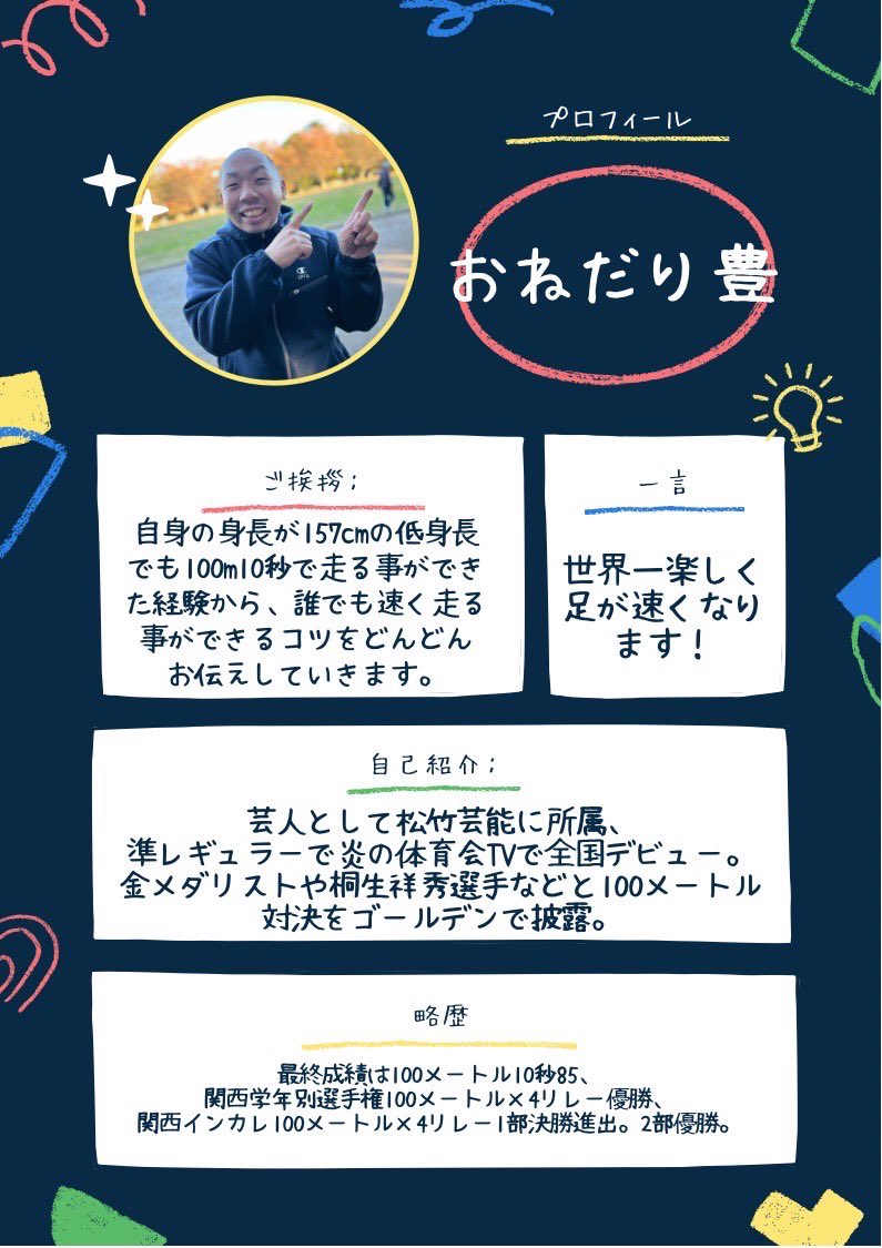 おねだりアカデミー おねだり豊 プロフィール おねだり豊 オンラインサロン スタート 陸上 かけっこ 足が速くなる 世界一おもしろいかけっこ教室 陸上100m かけっこ 世界一おもしろいかけっこ教室 身長 低い 陸上 陸上教室