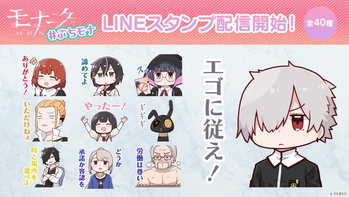 【お知らせ】
#ぷちモナ のゆるっと使いやすいLINEスタンプ初登場!
名場面を多数利用した全40種のラインナップとなっています!あなたのエゴをゆるっとぶつけてみませんか?

▼詳細はコチラ!
https://t.co/H9qFY8EevR

#モナーク 