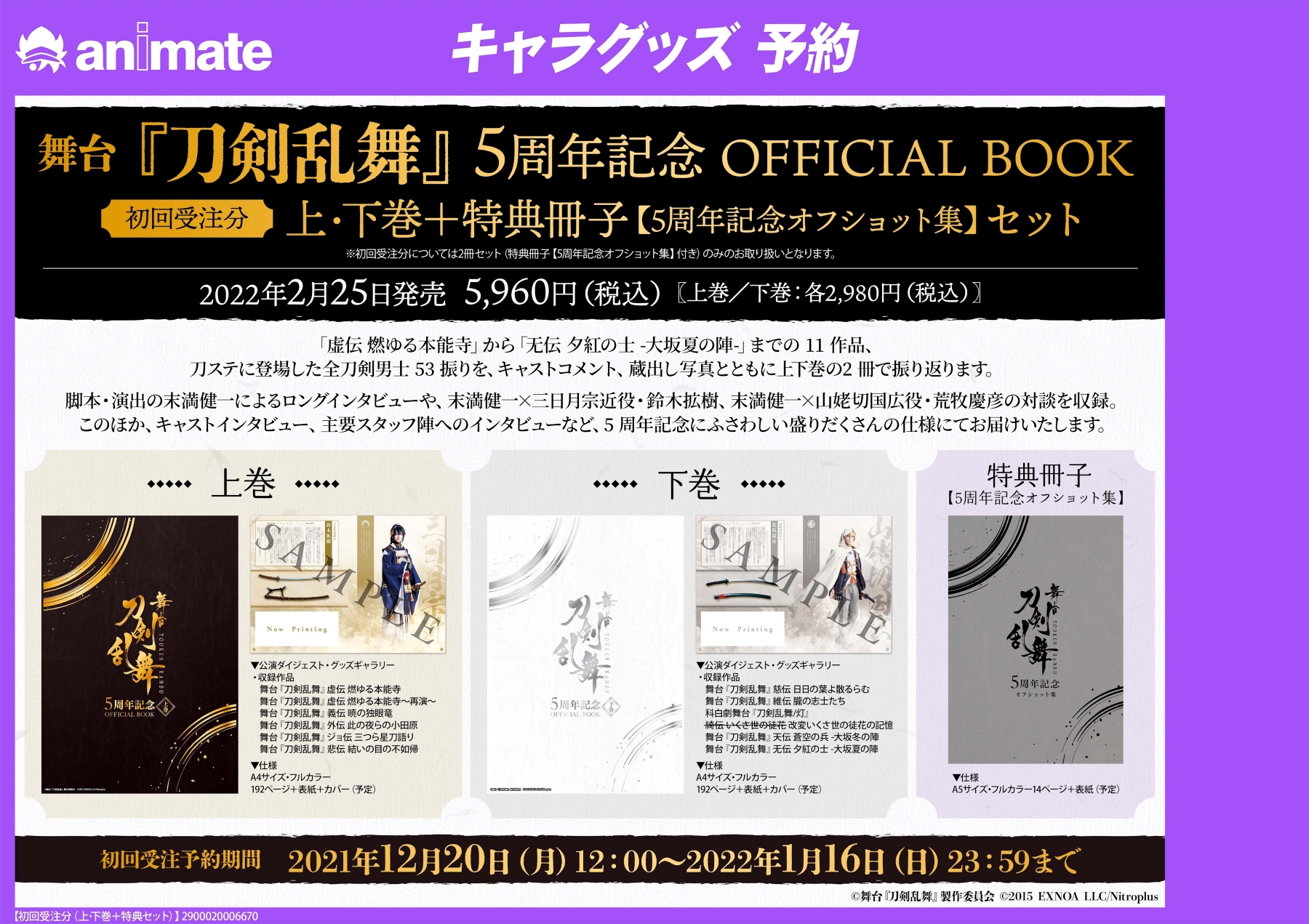 株式会社アニメイト 予約情報 舞台 刀剣乱舞 5周年記念 Official Book 上巻 下巻セット 特典冊子付 が好評ご予約受付中 全国アニメイト アニメイト通販にて 22年1月16日 日 まで受付中です 詳しくこちら T Co Plgqlptdwc