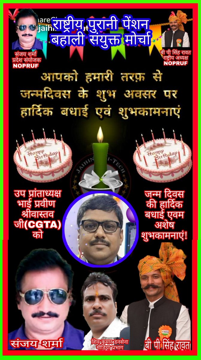 ShivKumarDanse2's tweet photo. उपप्रांताध्यक्ष
प्रवीण श्रीवास्तवजी
को जन्म दिन पर
CGTA एवम
NOPRUF
परिवार की ओर से
बधाई एवम शुभकामनाएं
@bprawatNOPRUF 
@Sanjaysharmacg
@bchaturvedi74 
@NOPRUF_INDIA
@nopruf_mp
@nopruf_raj
@nopruf_JK
@nopruf_uk
@nopruf_up
@nopruf_cg
@nopruf_Guj
@nopruf
@CGTA_72763
@shivkumardanse3 https://t.co/xMDlT2S1ti