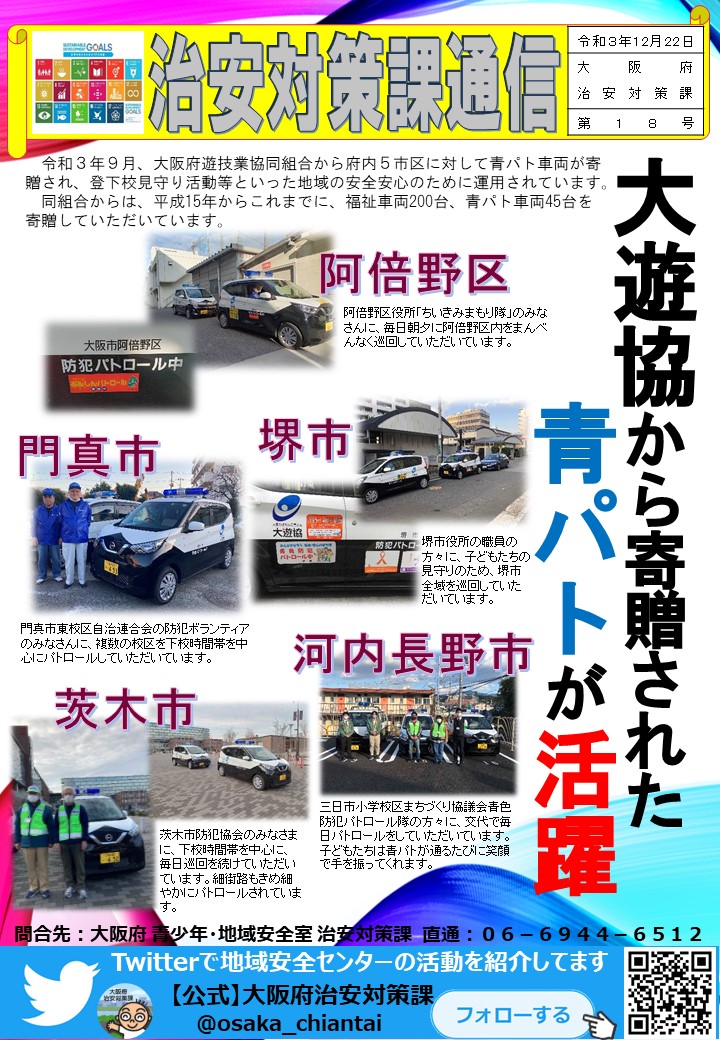 公式 大阪府治安対策課 Osaka Chiantai Twitter