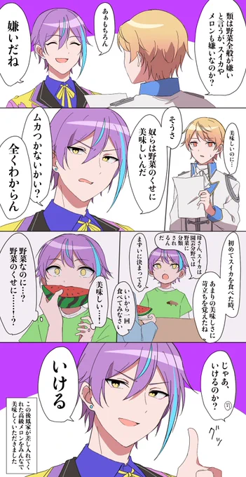 #prsk_FA 
神代類、スイカやメロンはいけるかいけないか 