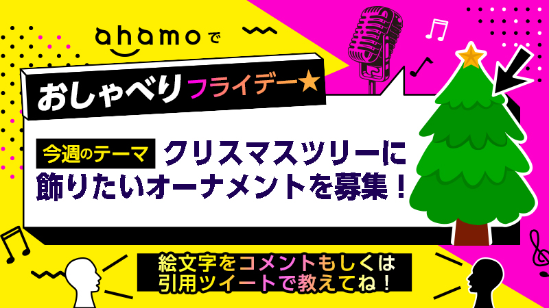 Ahamo アハモ 今週のahamoで おしゃべりフライデー はクリスマスツリーに飾るオーナメントを 絵文字 で募集 コメント もしくは 引用ツイート で好きな絵文字をツイートしてください 今週金曜日にみなさんのコメントを元にオーナメントを
