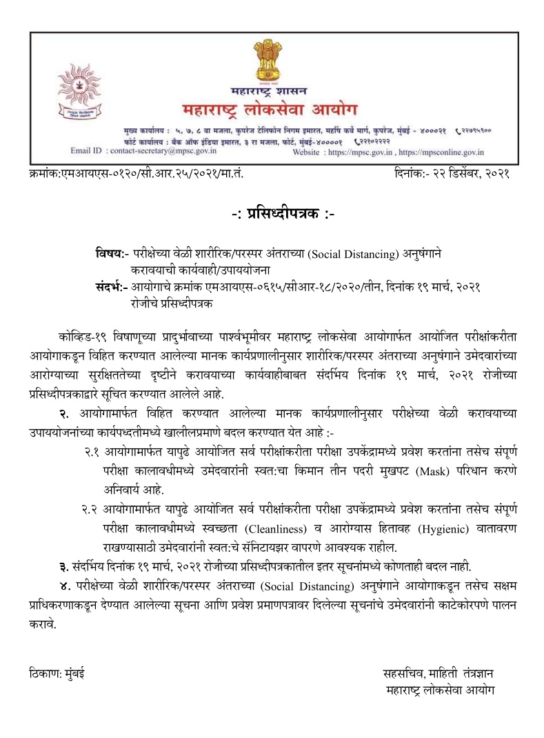 mpsc_office's tweet photo. परीक्षेच्या वेळी शारीरिक/परस्पर अंतराच्या (Social Distancing) अनुषंगाने करावयाच्या उपाययोजनांसंदर्भातील प्रसिद्धीपत्रक आयोगाच्या संकेतस्थळावर प्रसिद्ध करण्यात आले आहे. https://t.co/ulKifXOfCX