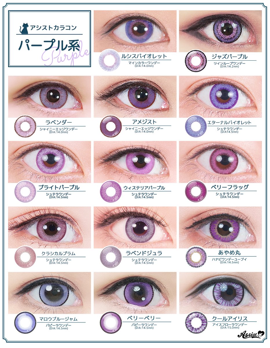 アシスト コスプレ用品専門店 2個目半額sale中 A Twitter 今ならイベントに間に合う パープル系カラコン一覧 カラコン 紫カラコン アシストカラコン比較 パープル系カラコンはコチラ T Co Flubcrtnav T
