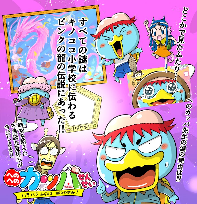 【定期宣伝】
児童読み物「へのへのカッパせんせい」シリーズ発売中!
クリスマスやお正月のお子様へのプレゼントに是非ぜひ～!✨

1巻
https://t.co/sX83v9Hu5q
2巻
https://t.co/2yjrfPrCnz
3巻
https://t.co/mXKWvvK4mB
4巻
https://t.co/dfr3WBVpqw
5巻
https://t.co/FOoWHKnSmE 
