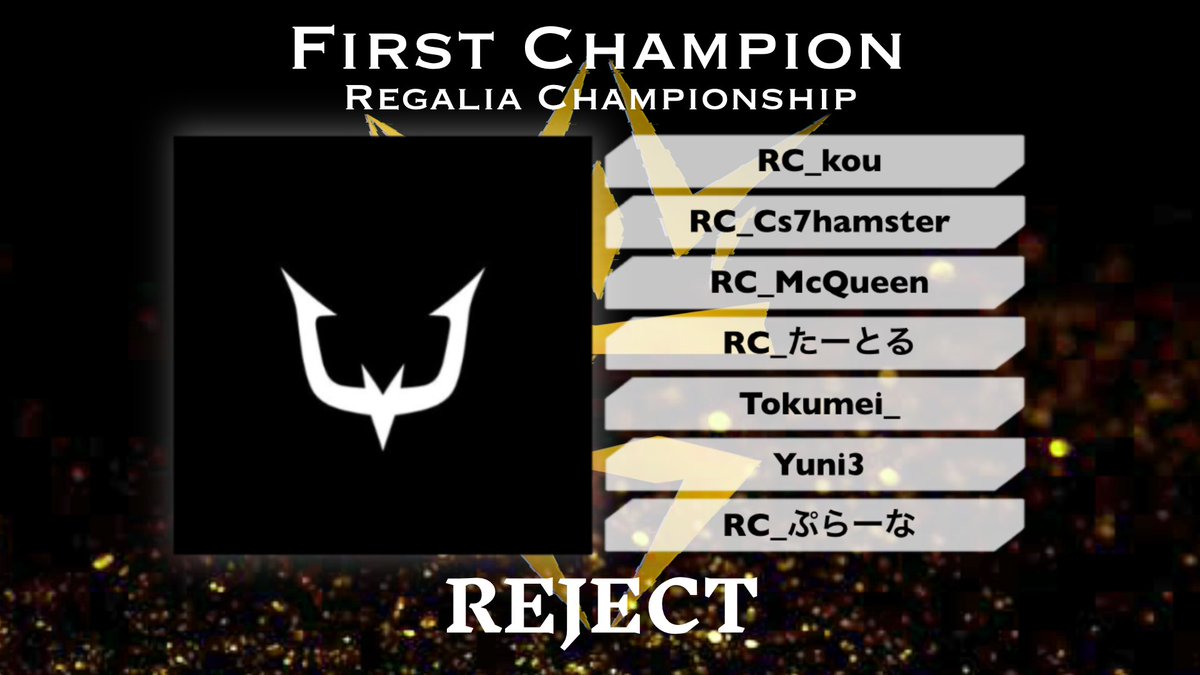 RGC__official's tweet photo. 【第1回RegaliaChampionship】

初代王者は 《 REJECT 》
おめでとうございます 👑✨

ルーザーズからの見事な快進撃で
優勝を勝ち取りました！！
Lz vs RCだからこその
とても熱い熱い試合でした✨

#RCWIN
#RGC
#CoDMobile
#CoDモバイル https://t.co/XI98UXjllY
