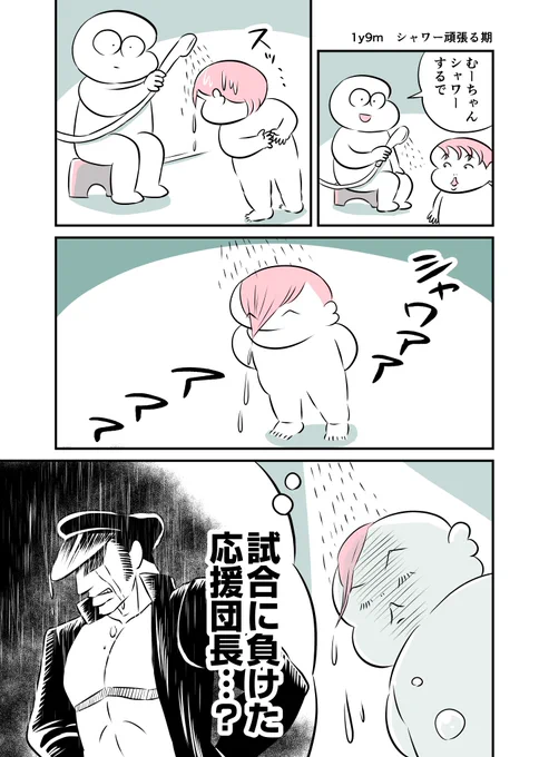1y9m シャワー頑張る期 