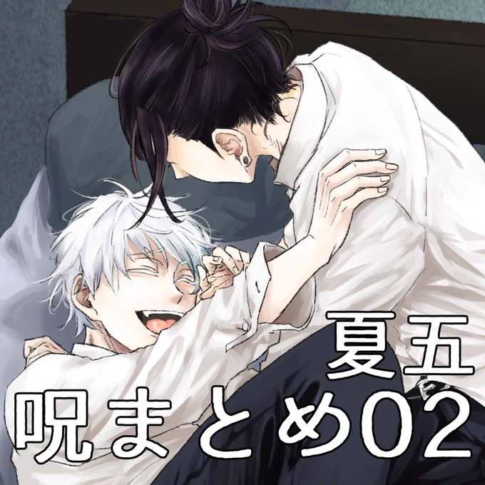 わーい!たくさん見て頂いてありがとうございます☺️✨

そらマメの、2021年もっとも見られた作品は「呪まとめ02(夏五)」です! | https://t.co/1KDJlC2kCW #myBESTpixiv2021 