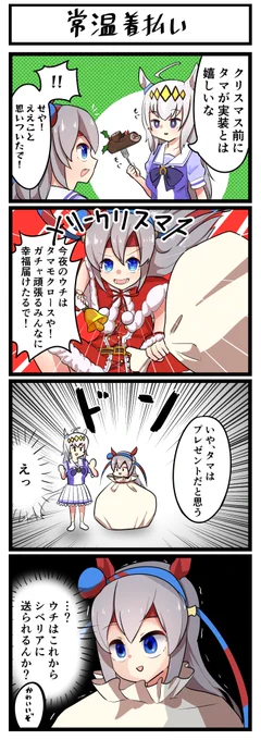 タマモクロス実装おめでとうの4コマです
 #ウマ娘 #タマモクロス 