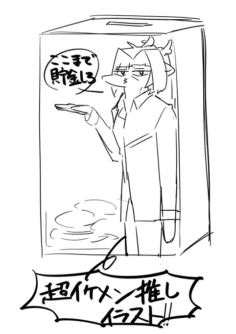 さっきの推し貯金箱、透明ならこういうこともできるということか…!!!天才か…… 