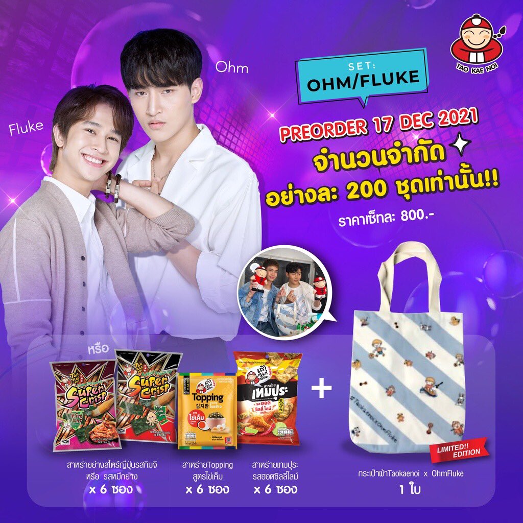 OhmFlukeFamily's tweet photo. ย้ำกันอีกรอบกับกระเป๋าlimited edition #TaokaenoixOhmFluke
ตอนนี้ยังสั่งจองกันได้ที่ 
👉🏻https://t.co/WuAOQOte6y
ถ้าพลาดรอบนี้หาซื้อไม่ได้แล้วน้า
ร่วมสนับสนุนโปรโมชั่นดีๆแบบนี้เผื่ออนาคตทางTaokaenoiจะมีกิจกรรมดีๆมาให้แฟนคลับโอห์มฟลุ้คได้ร่วมสนุกกันอีกนะคะ
#เจ้าแก้มก้อน ของ #โอห์มไง https://t.co/HyORvsmDdm
