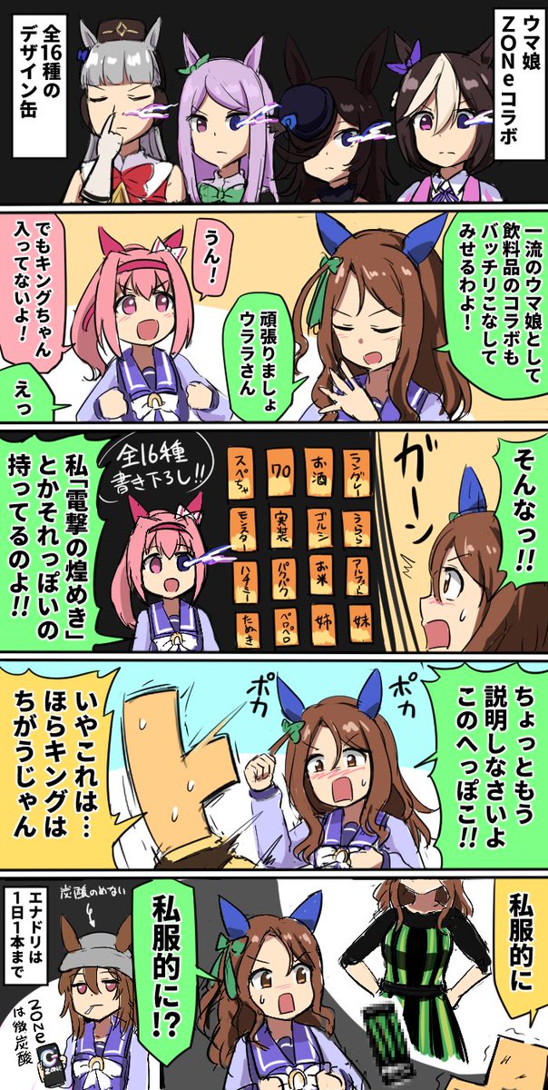 ZONeコラボ #ウマ娘 