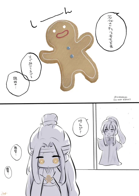 あれはジンジャーマンです
 #mdzs
#魔道祖師 
#忘羨 
#WangXian 