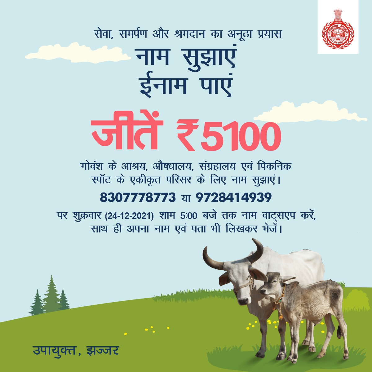 BeriSdm's tweet photo. सेवा, समर्पण और श्रमदान का अनूठा प्रयास: 
नाम सुझाएं, ईनाम पाएं
#Jhajjar https://t.co/F4ixYkbAa3
