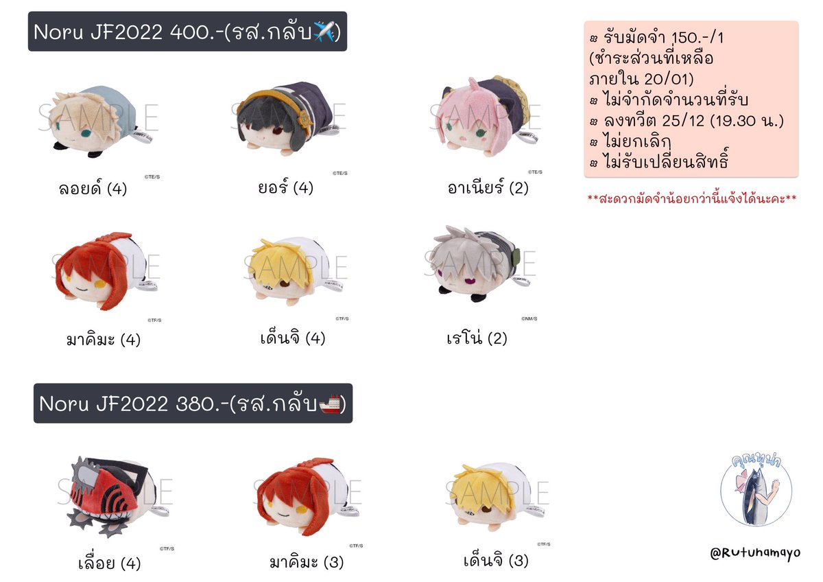 RUtunamayo's tweet photo. โนรุ JF ที่เกินมีตามนี้ค่ะ เหลือแค่ค่าส่งในไทย มัดจำก็รับ ! ของแถมก็มี ! 
**ลงทวีตขาย 25/12** #ตลาดนัดspyxfamily #ตลาดนัดcsm #ตลาดนัดไคจู https://t.co/I4u5sFiMtJ