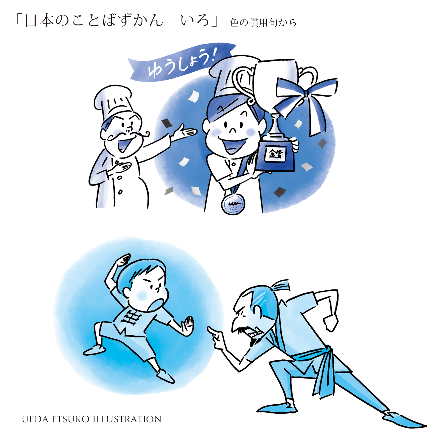 上田 英津子 Illustrator 日本のことばずかん いろ 講談社 色の慣用句 から 色から思いおこされるイメージにもとづいた 慣用句や言い回しです どんな分かるかな ヒント 黄色 赤 藍 青 言葉 イラストレーション イラスト 慣用句 T