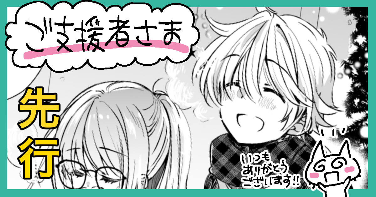 「さっちゃん」13話先読み公開しました!クリスマス特別編です🎄🎁よろしければ☺️■「ドラッグストア店員さっちゃんの日常」第13話クリスマス特別編|依澄れい|pixivFANBOX https://t.co/Dvh5jWcSbY 