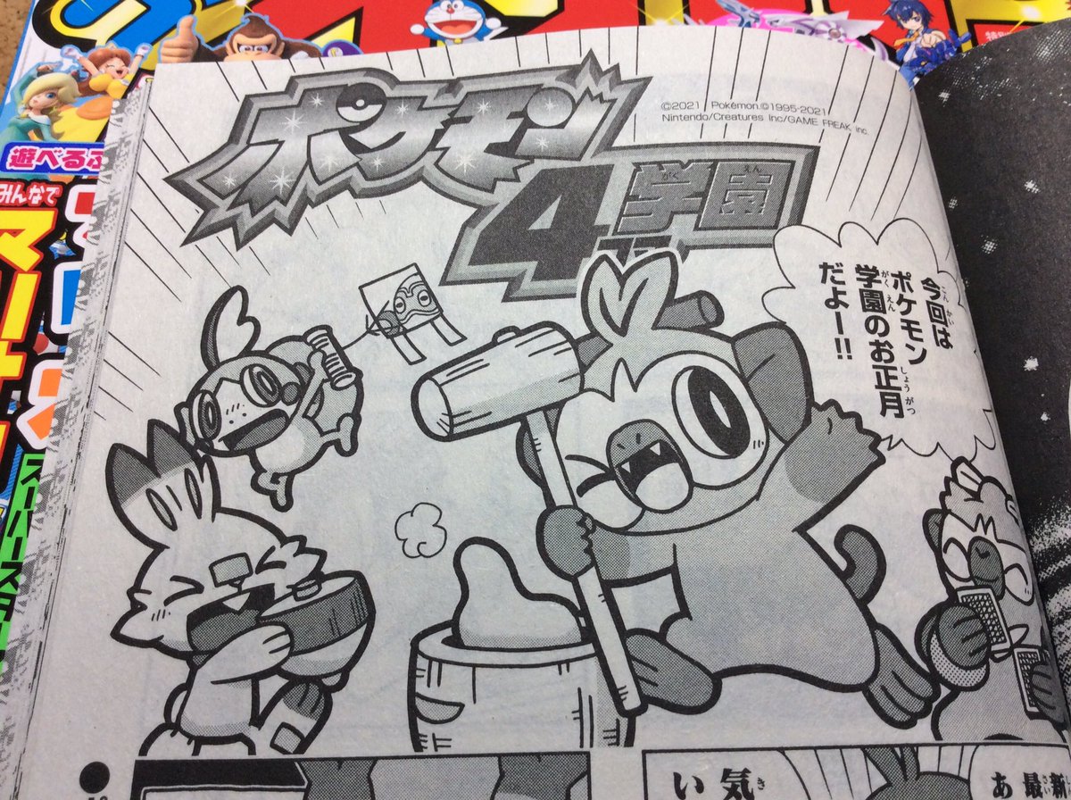 【せんでん】ポケモン4コマ学園ののってる「コロコロイチバン!2月号」はつばい中!こんかいは、ひとあしおさきにおしょうがつ🎍のようすをおとどけ。タコあげやモチつきにカルタとり、しんねんそうそうドタバタしまくりだよ。よろしくみてみてね〜!
#ポケモン #ポケモン4コマ