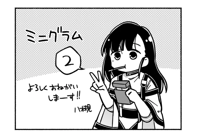 ミニグラム連載第2話が始まってるぞ!よろしくお願いしま～す!

#ミニグラム #MILGRAM

https://t.co/cs1wYpF3p3 