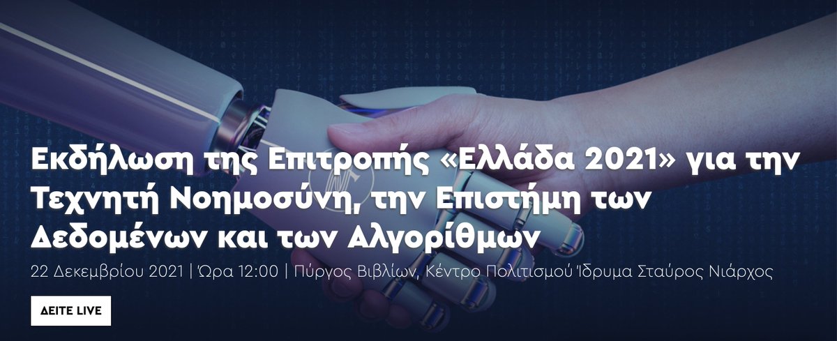 Στις 12.00 το μεσημέρι, μπορείτε να παρακολουθήσετε ζωντανά την εκδήλωση της Επιτροπής «Ελλάδα 2021» για την ίδρυση Ερευνητικού Ινστιτούτου για την Τεχνητή Νοημοσύνη, την Επιστήμη Δεδομένων και τους Αλγορίθμους. #Greece2021🇬🇷
➡️ greece2021.gr