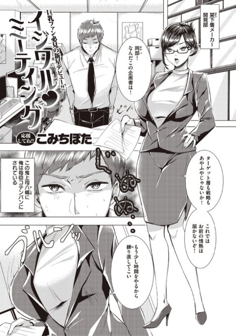 🆕Komiflo初登場🆕
こみちぽた先生
《イジワル♡ミーティング》
BEAST 2022.01 掲載

下着メーカーで仕事をして
鬼上司にいつも怒られ
ストレスを溜めていたら...?❤️

続きはこちら▷  https://t.co/OuAVk4L0su

※イメージ画像と実際の修正方法は異なります 