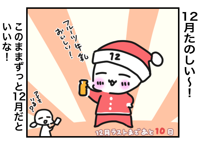 12月の #今日のひとコマ

12月とお別れまであと10日

冬至ですね。
今日からラストまで、カウントダウンでお送りします。

今日もおつカレー🍛様。
#挨拶365 