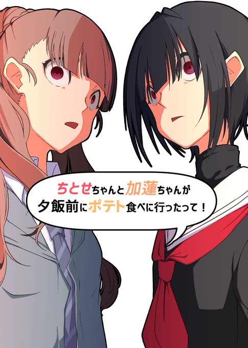 新刊【ちとせちゃんと加蓮ちゃんが夕食前にポテト食べに行ったって!】サンプルです。
C99 2日目東-49bにて頒布予定です。 