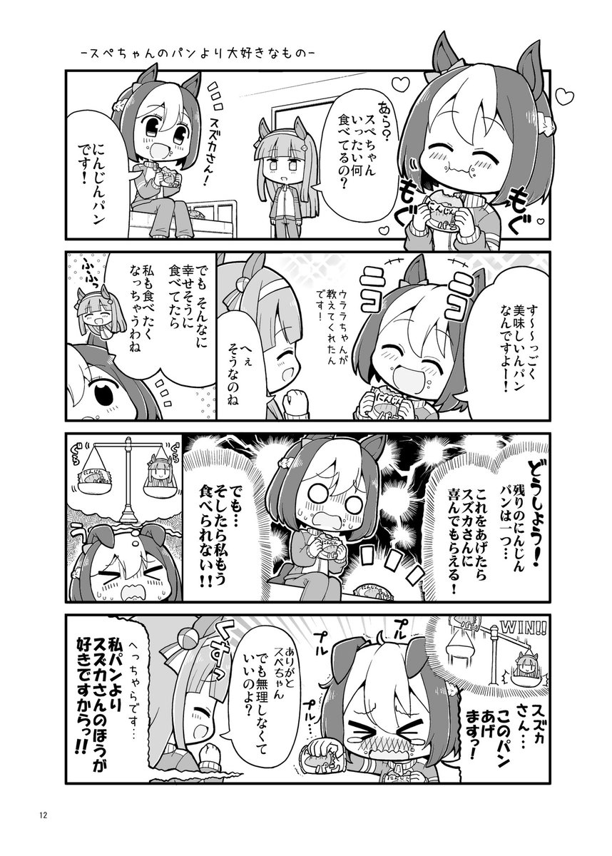 冬コミ新刊ウマ娘本「ウマDAYS!」の告知です。
ウマ娘ちゃんたちのほのぼのわちゃわちゃとした日常を描いた漫画をあつめた同人誌です。
コミケは用事で参加できませんが、

メロンブックスさん
https://t.co/X6srPRDSFG
とらのあなさん
https://t.co/cnbs3pOlWq

で委託販売する予定です!

#ウマ娘 