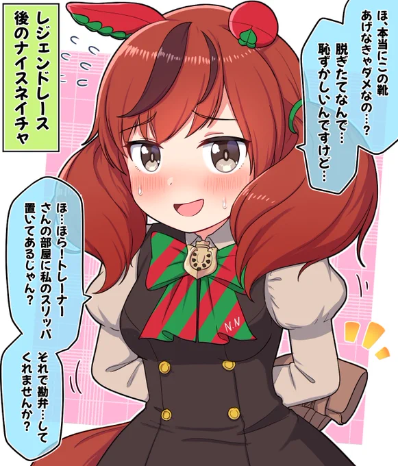 レジェンドレース後のネイチャ

#ウマ娘プリティダービー #ナイスネイチャ 