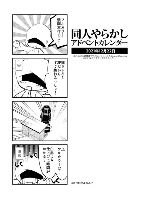 「同人やらかしアドベントカレンダー」22日目。フルカラー漫画は白黒の倍手間がかかった…一人で始めた企画ですが、相乗りご参加お待ちしてます。 #同人やらかしアドベントカレンダー 