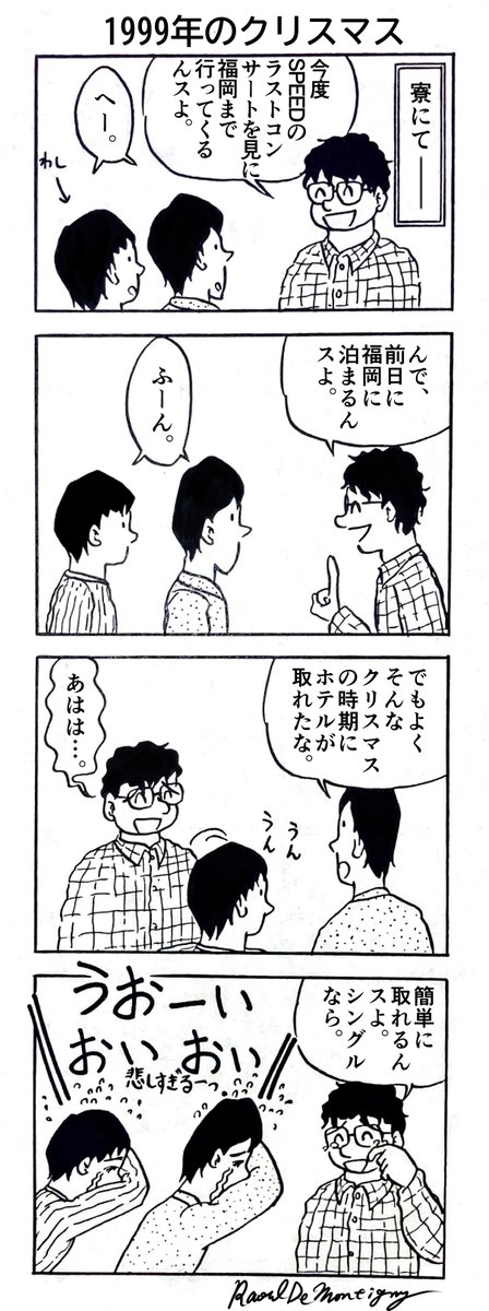 1999年に描いたクリスマスの4コマ漫画。タイトルを変更してセリフの部分をデジタルで打ち直した。社員寮、懐かしいス✨
#original #4コママンガ 