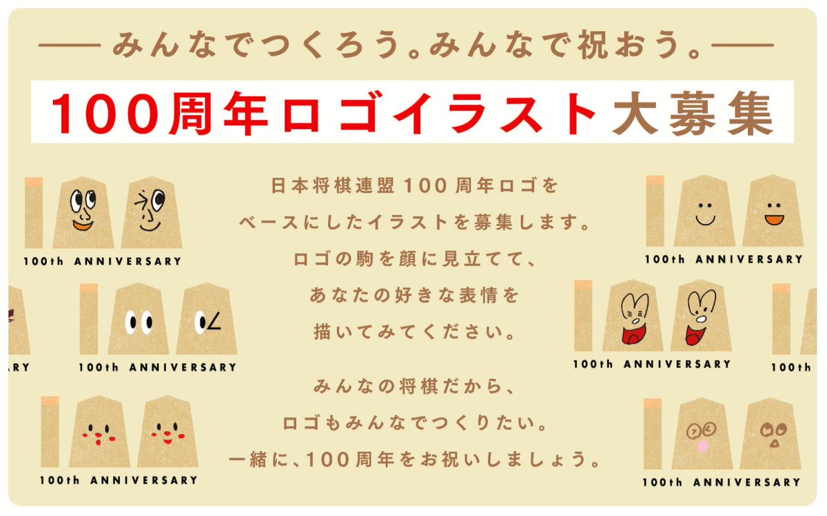 Twitter 上的 日本将棋連盟100周年 100周年ロゴイラスト大募集 100周年ロゴをベースにしたイラストを募集しています ロゴの駒を顔に見たてて あなたの好きな表情を描いてみてくださいね५ どなたでも参加可能 みんなの将棋だから ロゴもみんなでつくりたい