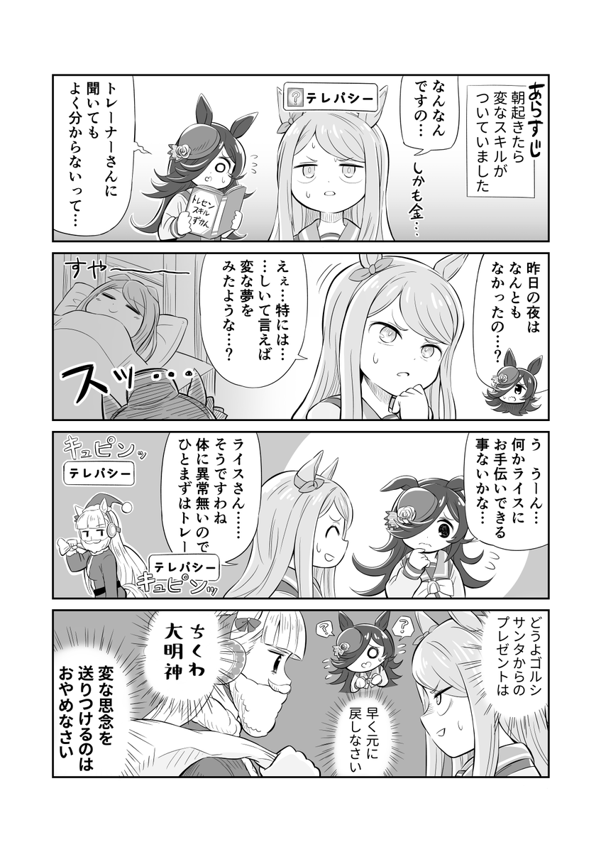 ウマ娘4コマ漫画 ゴルマクライス 謎のスキル
#ウマ娘 