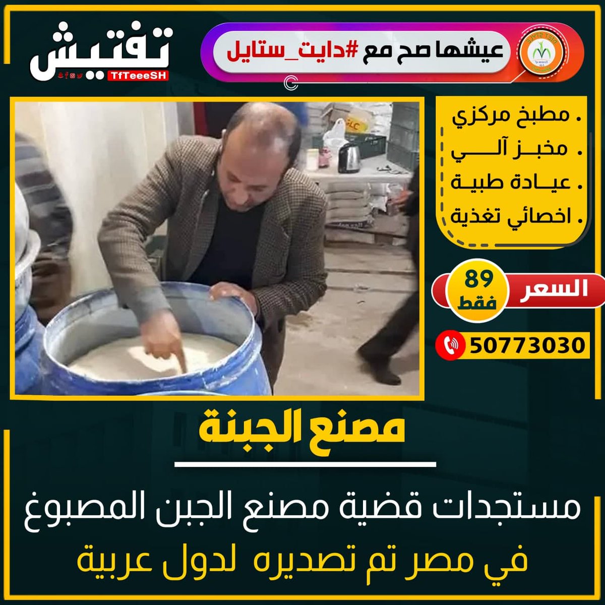 TfTieSH's tweet photo. مصنع الجبنة : مستجدات قضية مصنع "الجبن المصبوغ في مصر تم تصديره 
لدول عربية 

ومطالب برلمانية بتغليض عقوبة الغش التجاري https://t.co/RMwNHcXoXB