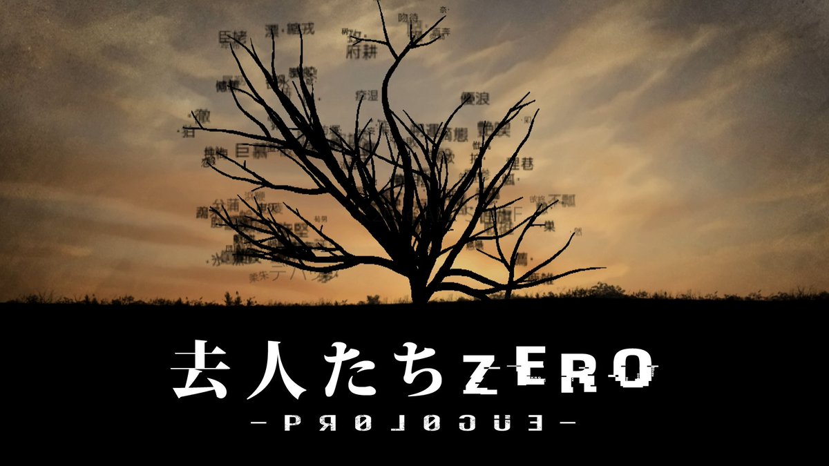 KYOJINTACHI's tweet photo. 「去人たちZERO-prologue- エンディングムービー」を公開しました。#K2Cee_Archive
https://t.co/83vjRwSZjV
現在開発中の #去人たちZERO 新作へと繋がる、
現行最新作からの映像となります。
ゲームはこちら 🔗: https://t.co/6RghFycLTD https://t.co/0IeXKe3oLZ
