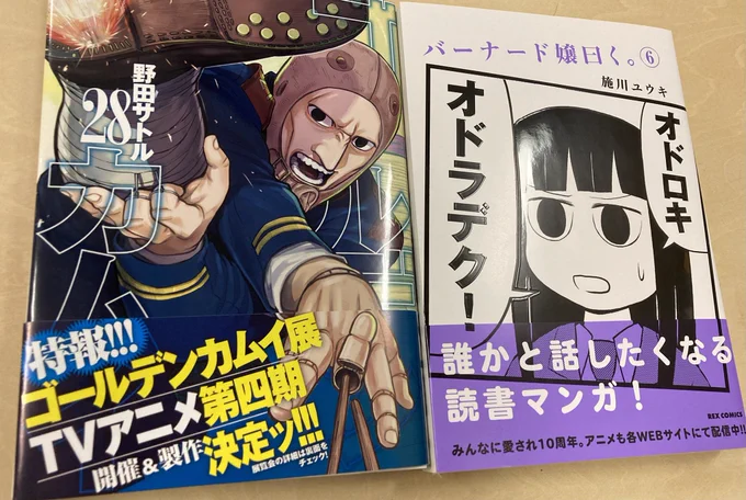 ゴールデンカムイ の28巻とバーナード嬢曰く。の6巻買いました。 