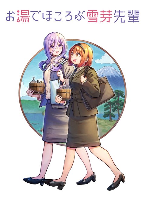 「お湯でほころぶ雪芽先輩」第16話
続きはこちらで無料公開中ですhttps://t.co/YOWjsRkzXz

(カラー彩色:かにく🍊さん@1229xxx) 