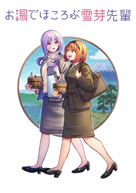 「お湯でほころぶ雪芽先輩」第16話
続きはこちらで無料公開中ですhttps://t.co/YOWjsRkzXz

(カラー彩色:かにく🍊さん@1229xxx) 