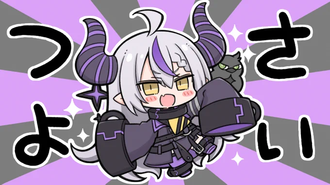 ラプ様最強!!
#Laplus_Artdesu 