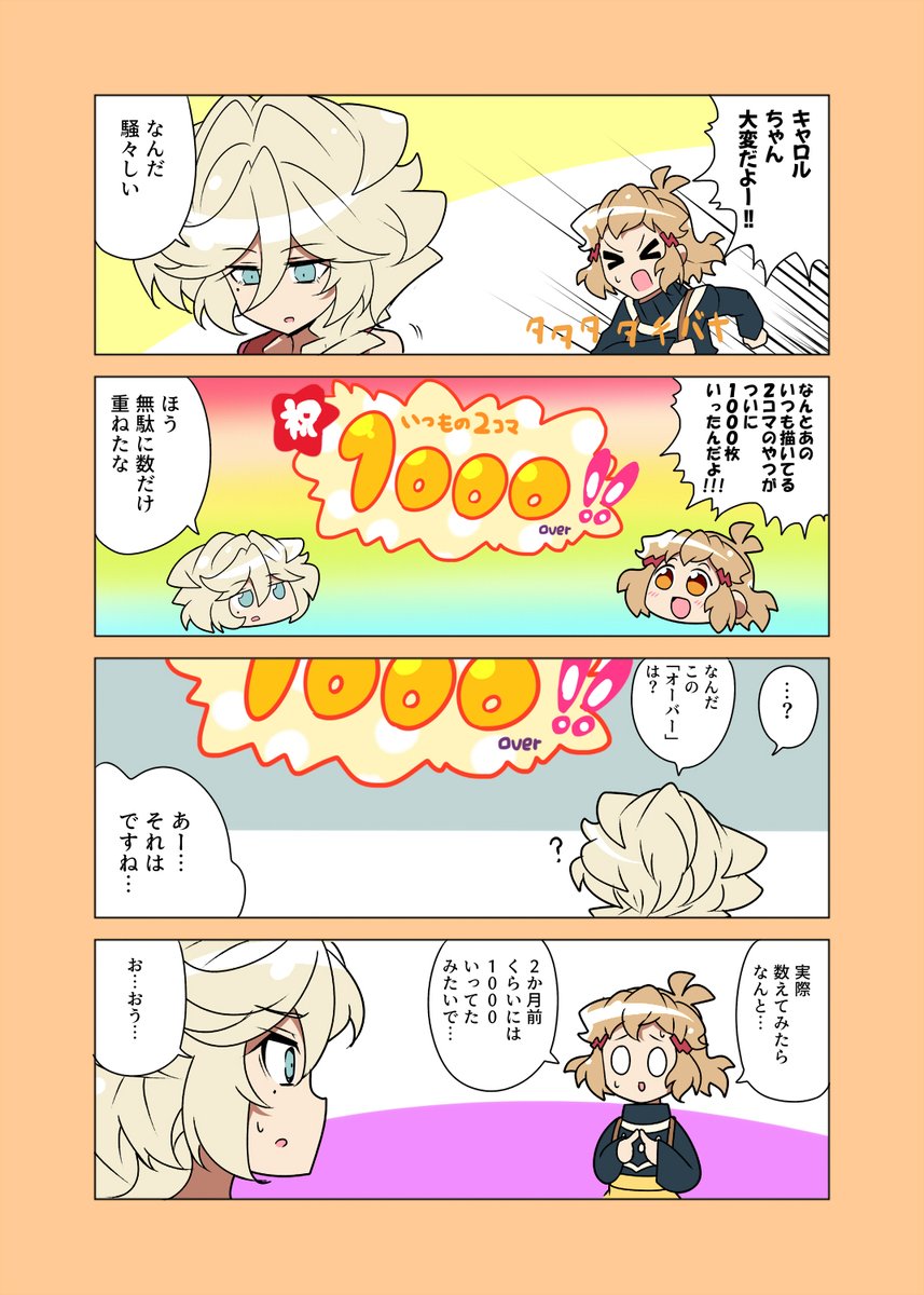 2コマ1000枚(ry記念 