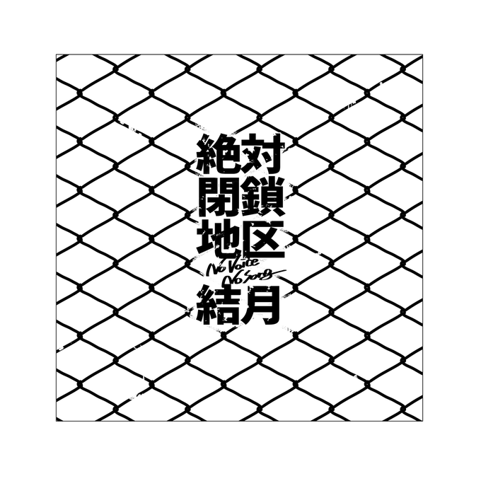 今年はお誕生日絵を用意できなかったのでweb再録をもって禊とさせていただきます...まじでおめでとう(1/3)
#結月ゆかり誕生祭2021 #紲星あかり誕生祭2021 