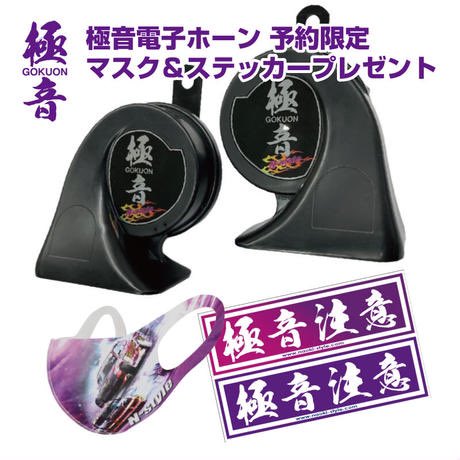 極音電子ホーン 美味しくっ 極音ホーン N-STYLE エヌスタイル NS 極音電子ホーン 美味しくっ 極音ホーン N-STYLE エヌスタイル NS
