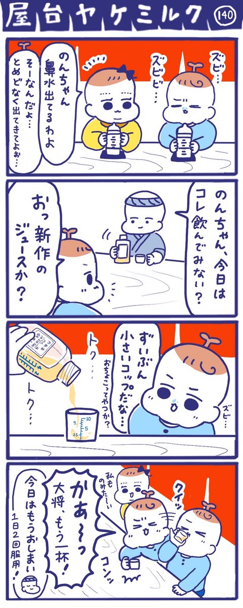 「屋台ヤケミルク」その140
寒くなってくると風邪をひきやすくなりますね😅

子供が小さい計量カップでお薬を飲む様子はまるで日本酒!✨

最初はお薬が目新しくて飲んでくれていたのに、しばらくすると飲んでくれなくなるのはあるあるでしょうか😅 