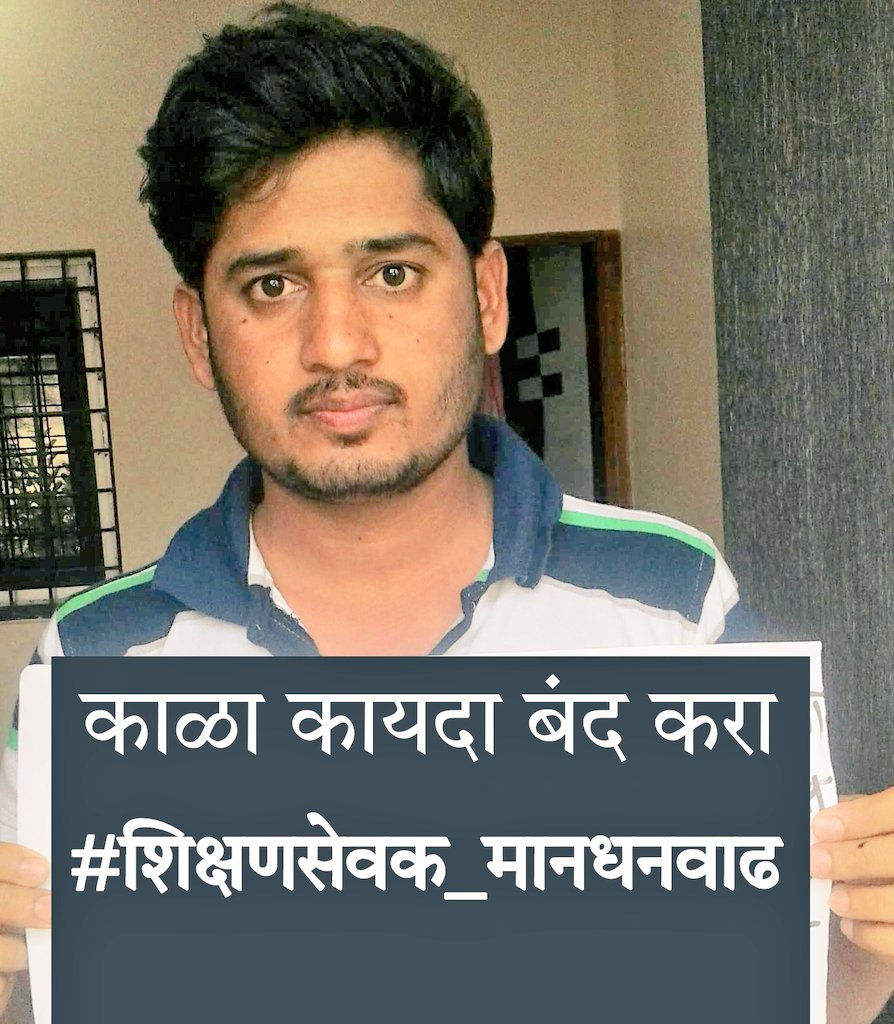 rajpatil8991's tweet photo. भारतीय संविधानातील समानतेच्या हक्काची पायमल्ली करणारा #शिक्षणसेवक सारखा दुसरा जुलमी कायदा नाही @AjitPawarSpeaks 200 ₹ रोजंदारी वर कोणत्याही खात्यातील सरकारी कर्मचारी काम करत नाही पण ज्ञानदानाचे पवित्र कार्य करणाऱ्या शिक्षणसेवकाना 5999  तुटपुंज्या मोबदल्यात सरकार राबून घेते🏴 https://t.co/549mTVXAMU