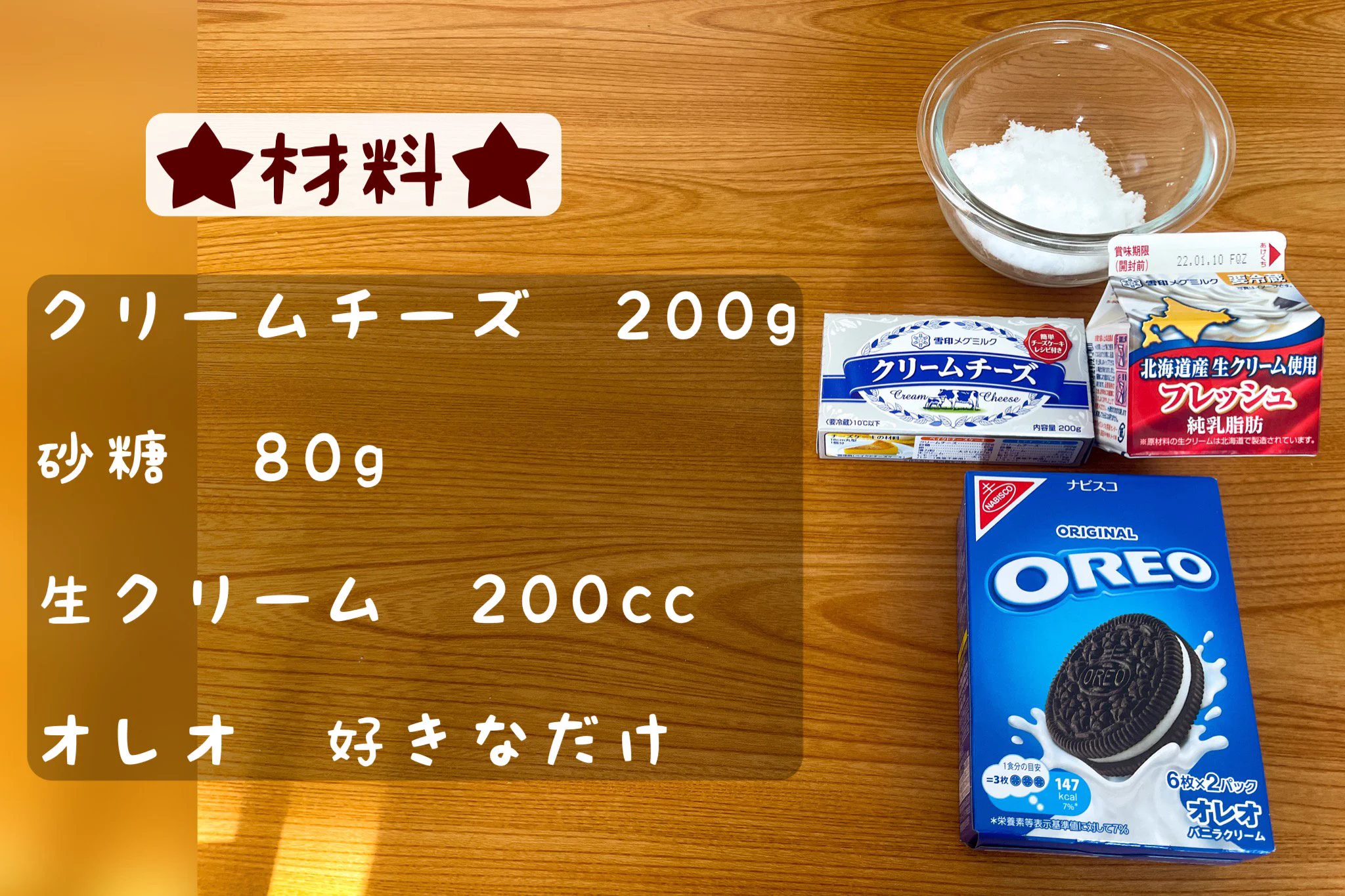必要な材料はたったの4種類？！オレオを使った「レアチーズケーキ」の作り方！