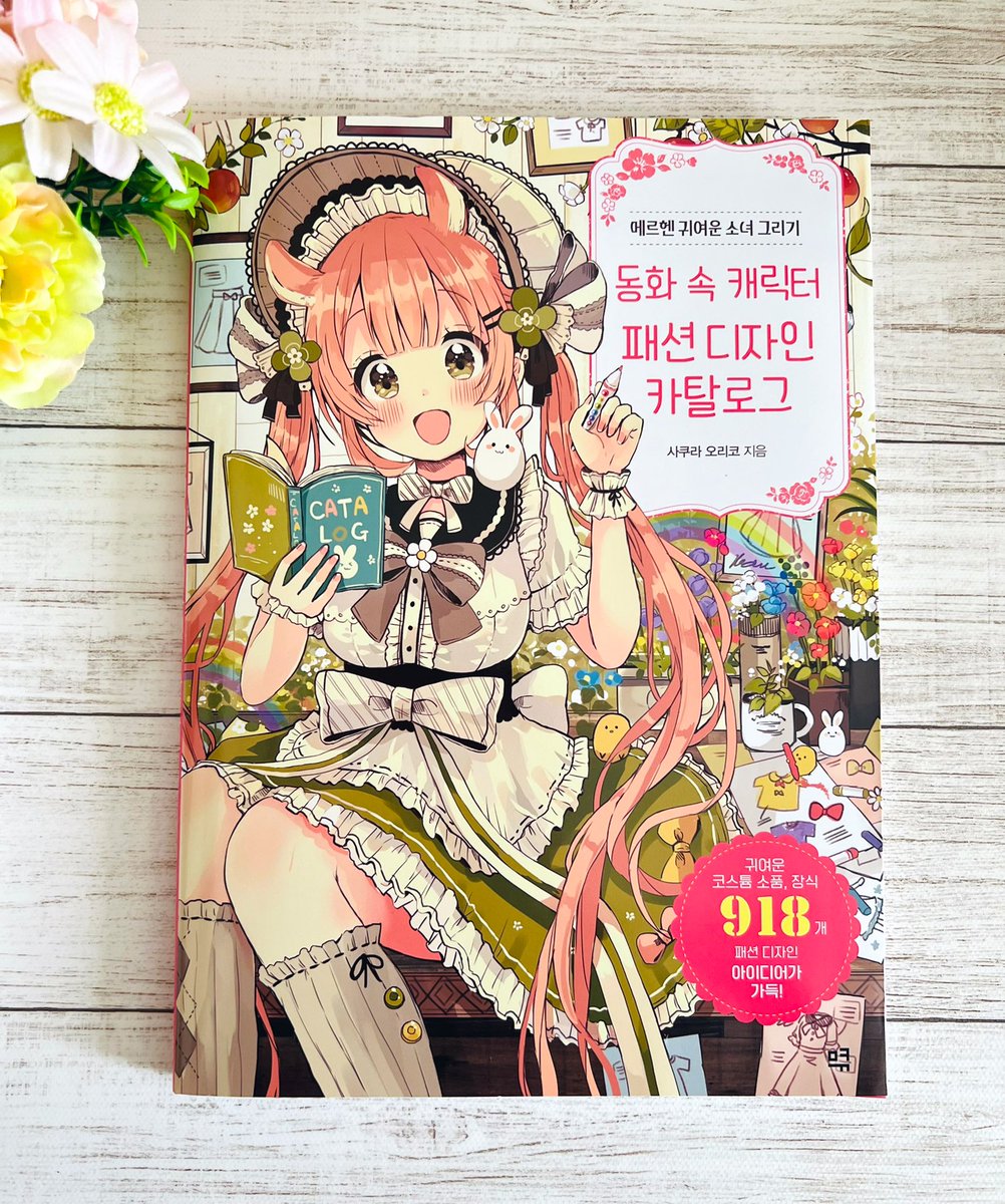 著書『メルヘンでかわいい女の子の衣装デザインカタログ』の韓国語版が届きました!おかげさまで衣装カタログ本4カ国語で出版されました。ありがとうございます🎨 