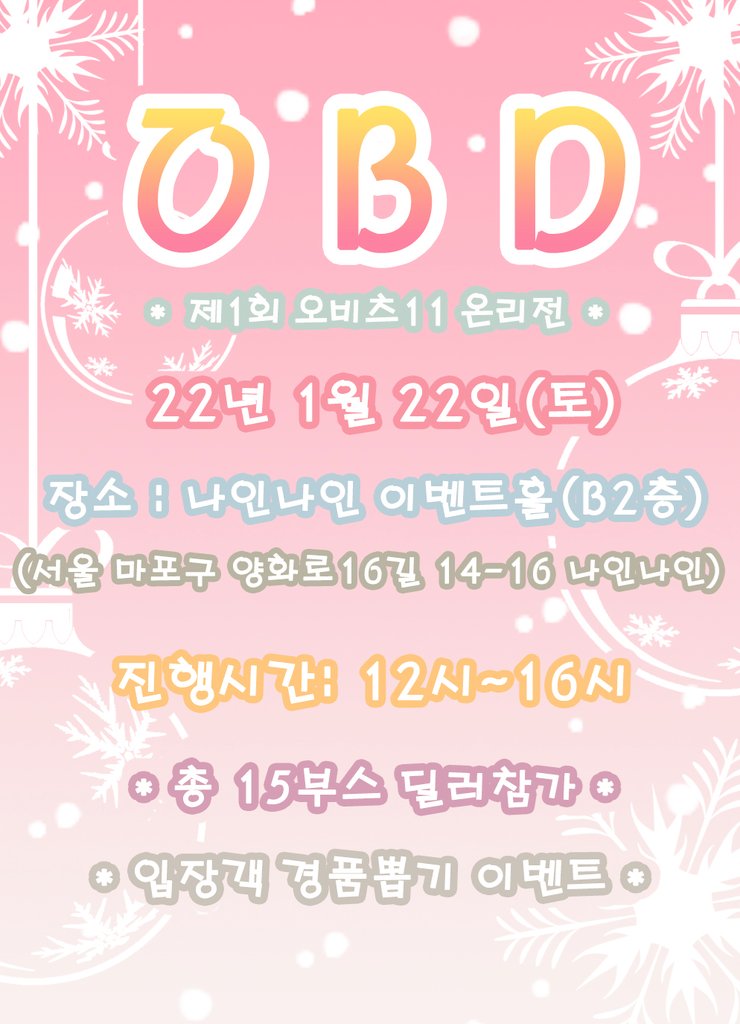OBD_DDD's tweet photo. 🌟 (RT&amp;팔로워)입장권 온라인 판매 🌟

오비츠11 온리전  OBD입니다.
본 트윗을  RT 및 팔로우 해주시는 
총5분께  온리전 입장권을 드립니다.

1명 선착1번 입장권(양도불가)
4명 무료 입장권

💝이벤트 마감:12/31
🎉발표:1/1

🌸입장권 판매(12/22 ~) 소진시까지(선착순)
https://t.co/yDpP2I8U6S https://t.co/ivVdnJCgaR