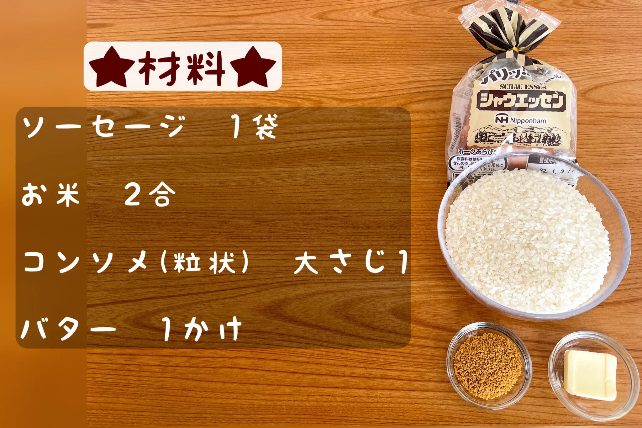 作り方が簡単で、その上とっても美味しそう！ソーセージやバターを使った、「炊き込みご飯」のレシピ！